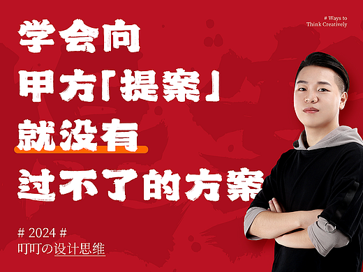学会向甲方“提案”，就没有过不了的方案！