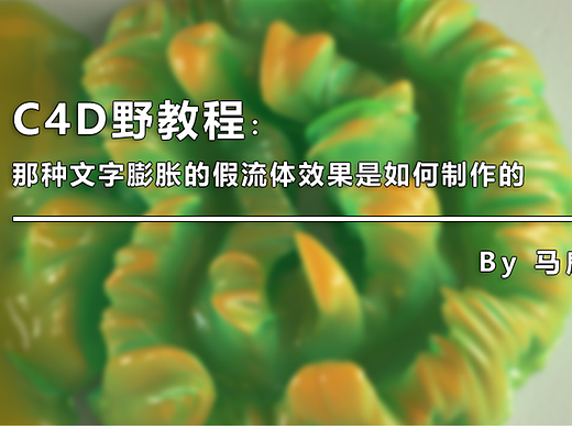 （图文+视频）C4D野教程：那种文字膨胀的假流体效果是如何制作的？