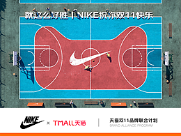 NIKEx天猫双11联合两则广告临摹