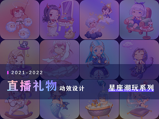 直播礼物动效设计-12星座潮玩