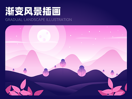 渐变风景插画