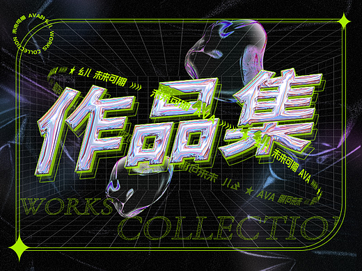 Ava叶幺儿个人简历&作品集