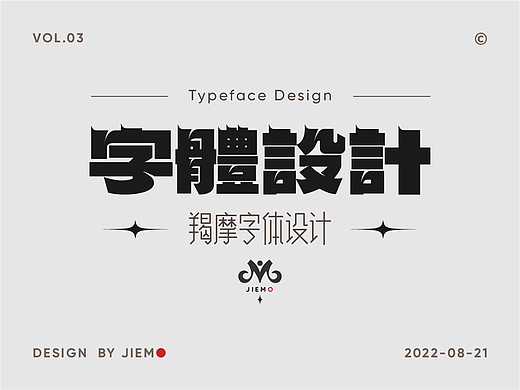 字体设计 | Typeface