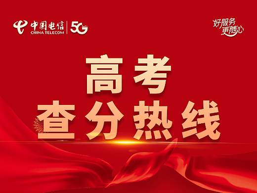 高考查分热线