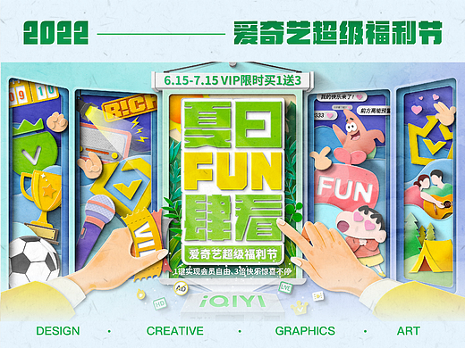 618爱奇艺夏日FUN肆看-剪纸风视觉插画设计