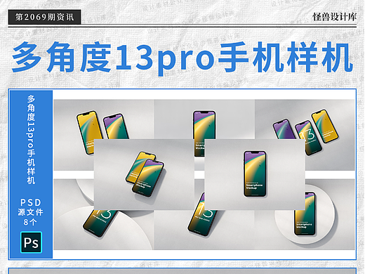 文首奉上样机源文件｜8款多角度iPhone13 Pro 手机样机
