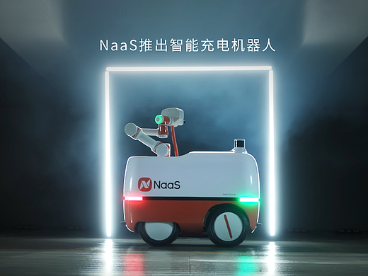 Naas智能充电机器人