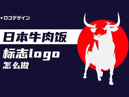 日本牛肉饭连锁店的logo怎么设计?
