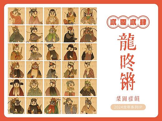 贰零贰肆 · 龍咚锵 · 龙年IP