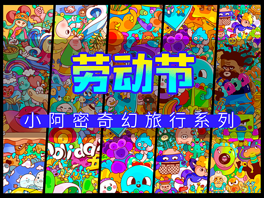 小阿密奇幻旅程合集