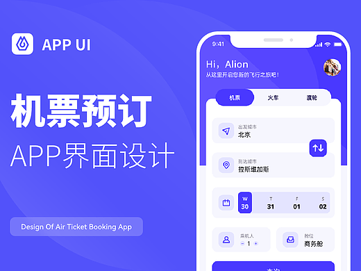 机票预订类旅游APP界面设计
