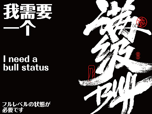 我需要个满级buff