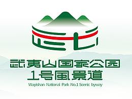 品牌logo&宣传口号设计｜武夷山国家公园1号风景道