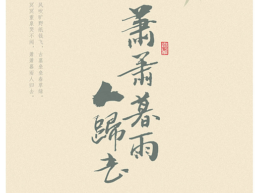 清明行（個人主頁-ZNjgxNjk0NjQ=） - 字體/字形 - 站酷設計師幾乂原創(chuàng)素材 - 站酷ZCOOL