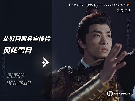 【泛未作品】BILIBILI2021《花好月圆会》——风花雪月（个人主页-ZNjYwMTA3MDQ=） - 宣传片 - 站酷设计师像素狂热原创素材 - 站酷ZCOOL