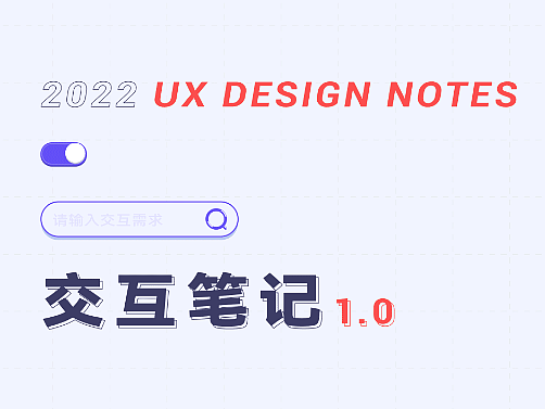 交互笔记1.0