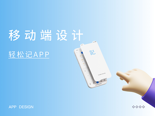  《轻松记》一款属于年轻人的记账APP