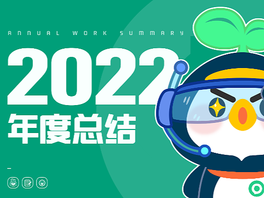 年度总结｜2022 视觉设计合集