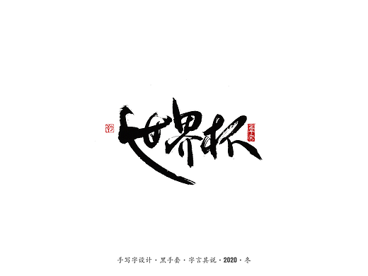 手写字 · 《名人》