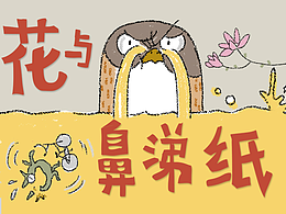 隼夺标003-花与鼻涕纸