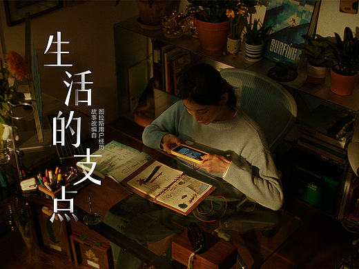 图拉斯2024年新春TVC「生活的支点」