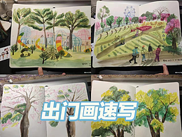 原来出门画速写也不会社死
