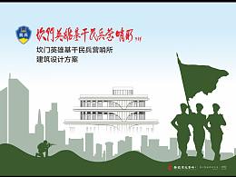 坎门英雄基干民兵营所建筑设计方案（2022.11）