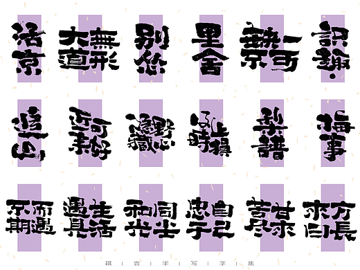 自言字语 —— 一组手写毛笔字