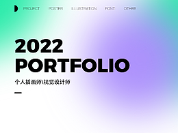 2022个人作品集