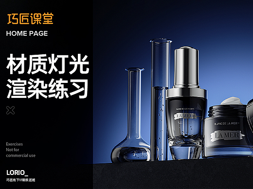 化妆品渲染练习