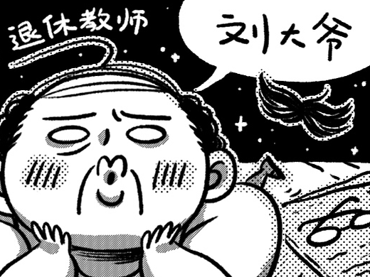 退休教师刘大爷① | 表情包