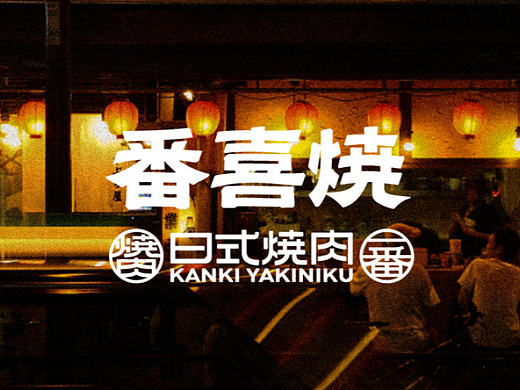 日式烤肉/品牌设计/vi设计