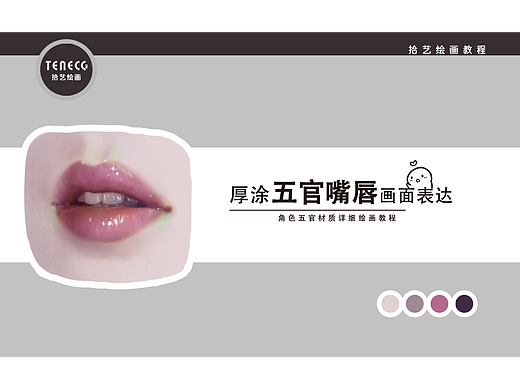 【拾艺绘画教程】学画美女姐姐的嘴巴~