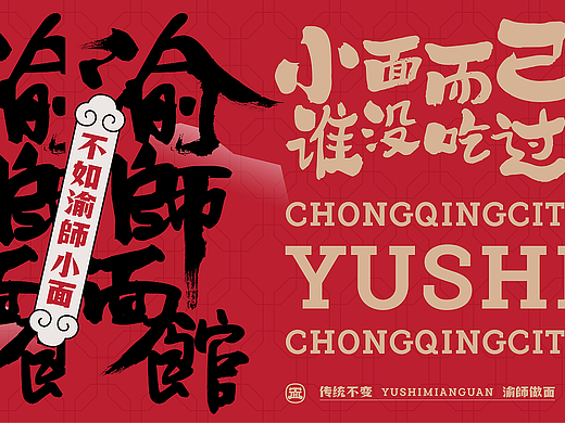 重庆面馆快餐 | 渝師面馆 | 屿创意