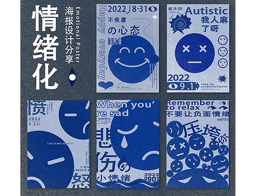 情绪化海报设计