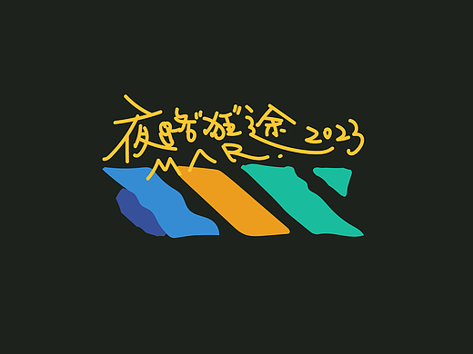 《夜路“狂”途》夜行摄影