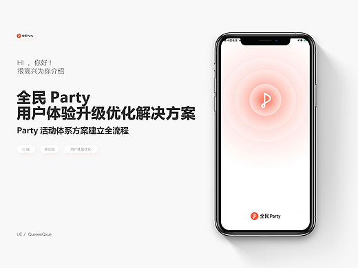 全民party - 用户体验升级优化解决方案