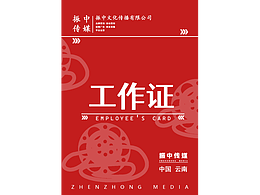 振中传媒工作证