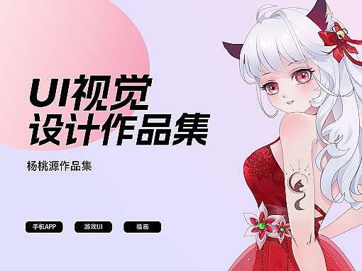 【UI作品集】手机APP/游戏UI类作品整理