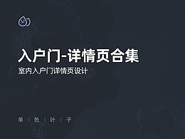 电商详情页
