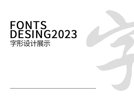 字体设计合集