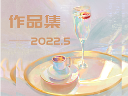作品集-插画