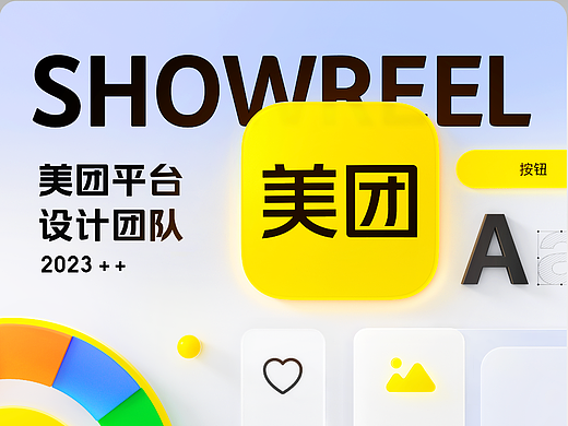 2023美团平台设计团队SHOWREEL