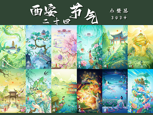 西安二十四节气-2024-春夏