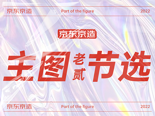 节选京东京造部分主图