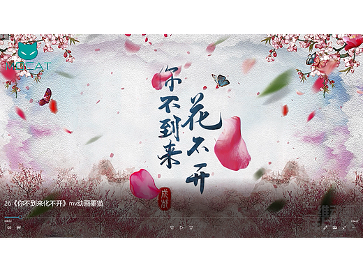 二維動畫-《你不到來花不開》（個人主頁-ZNjEzNDIxMzY=） - MV - 站酷設(shè)計師墨貓動畫原創(chuàng)素材 - 站酷ZCOOL