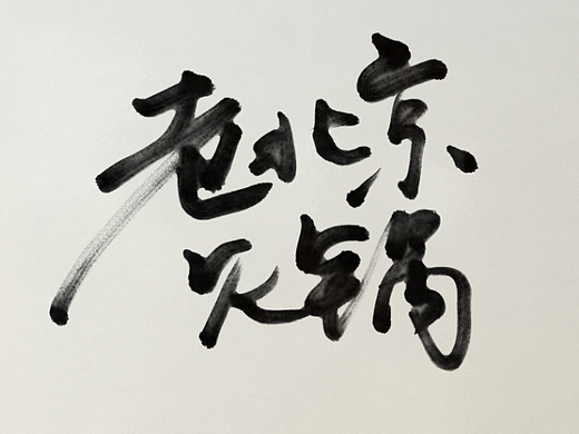 iPad书法练习字体设计作品