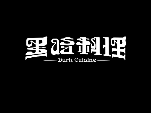字体打卡-黑暗料理