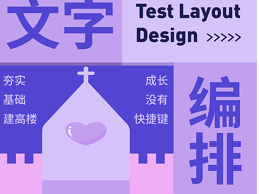 字体版式设计/文字编排基础海报