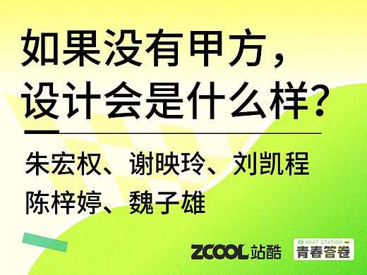 如果没有甲方,设计会变成什么样?